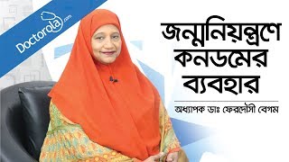 জন্মনিয়ন্ত্রণে কনডমের ব্যবহার  How to use a condom  Contraception  Dr Ferdousi Begum Bangla [upl. by Milburt]