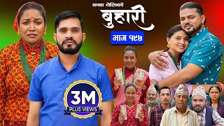 बुहारी भाग  १९७  BUHARI Episode 197  कथा चेलीकाे  Nepali Sentimental Serial  14th Oct 2024 [upl. by Hsima]