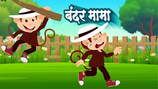 बंदर मामा पहन पजामा  Bandar Mama Pahan Pajama  Hindi Balgeet Rhymes  Lead Studio Kids [upl. by Ycinuq479]