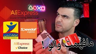 شريت من Aliexpress choice Maroc اوصلني من بريد المغرب ؟ فيديو فيه شرح مهم [upl. by Adnilasor]