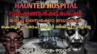 അവർ ഈ ഹോസ്പിറ്റലിൽ പോകാൻ പാടില്ലായിരുന്നു thriller horror story mysterious horror malayalamhorror [upl. by Aicined]