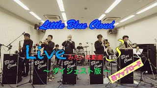 Little Blue Cloud Live みたいな動画 3 ダイジェスト版 ※再アップロード [upl. by Marelda]