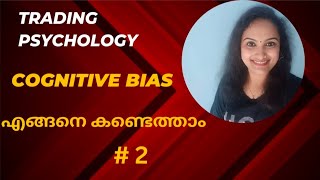 Trading psychology  Malayalam cognitive bias പൂർണമായും ഒഴിവാക്കാൻ പറ്റുമോ [upl. by Aicnerolf]