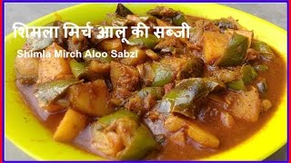 Shimla Mirch Aloo Recipe [upl. by Ynnos192]