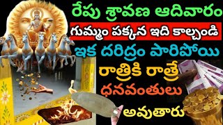 రేపు శ్రావణ ఆదివారం గుమ్మం పక్కన ఇది కాల్చండి ఇక రాత్రికి రాత్రే ధనవంతులు అవుతారు [upl. by Nnyledam]