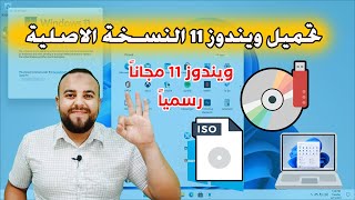 طريقه تحميل ويندوز 11 اخر اصدار النسخة الرسمية من موقع مايكروسوفت مباشرة 2023  download windows 11 [upl. by Llevad]