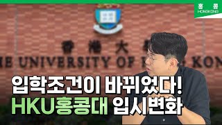 홍콩대학교 HKU 입학 조건 상승 전형별 기준 점수가 올랐습니다 [upl. by Varian272]