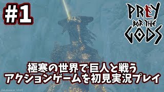 【Praey for the Gods】極寒の世界で巨人と戦うアクションゲームを初見実況プレイ 1 [upl. by Hbahsur234]