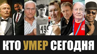 Невосполнимая Утрата 8 Знаменитостей Которые Скончались Сегодня [upl. by Epilef956]