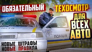 ТЕХОСМОТР ДЛЯ ВСЕХ АВТОМОБИЛЕЙ ВОЗВРАЩАЕТСЯ В УКРАИНУ НОВЫЕ ШТРАФЫ [upl. by Hescock607]