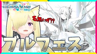 【 プロセカ 】ブルフェスってなんだぁ…？新曲もやる！！【Vtuber亜麻つむぎ】プロジェクトセカイ カラフルステージ！ feat 初音ミク [upl. by Nosylla]