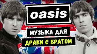 OASIS как стать вторыми Битлз и всё потерять [upl. by Oguh162]