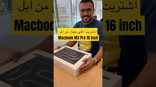 Macbook pro m3 16 inch اشتريت اغلي جاهز من ابل apple macbookmacbookm3 unboxing [upl. by Wyler]