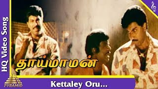 Kettaley Oru Video Song Thai Maman Tamil Movie Songs  Sathyaraj  Goundamani  Pyramid Music [upl. by Nap]