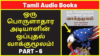 அடியாளின் வாக்குமூலம் 6  Amazon UK Audio Books  Best History Audiobooks  Best Free Audible Books [upl. by Holli]