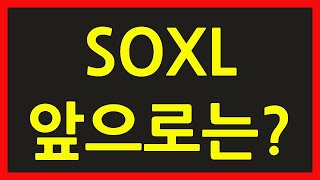 SOXL ETF 주식 주가 전망 SOXS TQQQ 필라델피아 반도체 필반나 속슬 장기 투자 단타 레버리지 인버스 나스닥 지수 미국 증시 구성 종목 바닥 나온것일까 [upl. by Nagap478]