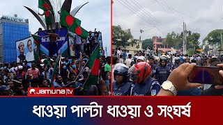 জামালপুরে শিক্ষার্থীদের সাথে সংঘর্ষ ধাওয়াপাল্টা ধাওয়া  Student Protest  Jamalpur  Jamuna TV [upl. by Norri]