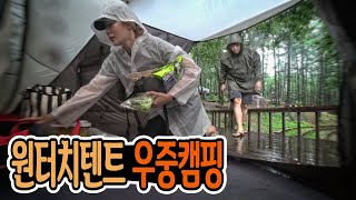 소고기엔 웨서비  오랜만에 원터치텐트 우중캠핑  우중 폭우캠핑  Camping in the Rain [upl. by Ecyar]