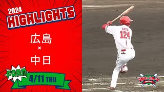 【ハイライト】スカパー！プロ野球 2024年4月11日 ファーム 広島VS中日 [upl. by Bakemeier]