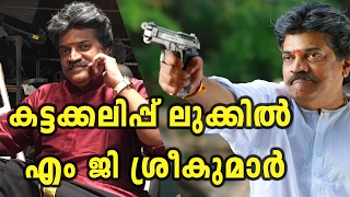 Kattakalippu Look MG sreekumar  Filmibeat Malayalam [upl. by Akemor]