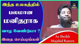 இந்த உலகத்தில் பலமான மனிதராக வாழ வேண்டுமா  இதை செய்யுங்கள்ᴴᴰ ┇ Islamic Journey ┇ Mujahid Razeen [upl. by Llecrep88]