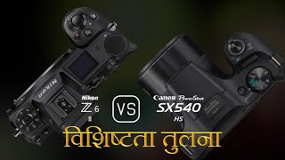 Nikon Z6 II और Canon PowerShot SX540 HS की विशेषता तुलना [upl. by Maxima]