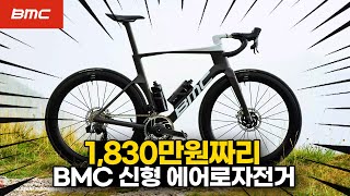 1830만원짜리 BMC 신형에어로 자전거 Teammachine R 국내 가격 발표 [upl. by Matilde789]