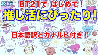 【BTS】推し活にぴったり！BT21のはじめての韓国語スタンプが登場！ [upl. by Naillil27]