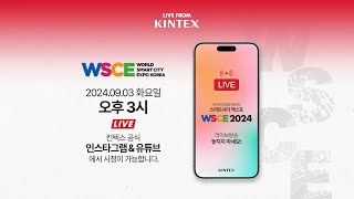 라이브 from 킨텍스  WSCE 2024 [upl. by Whyte]