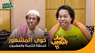 شباب البومب 8  الحلقة 28 الثامنة والعشرون  خوي المشهور [upl. by Orvil]