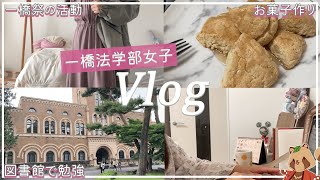 〖Vlog〗一橋法学部に通う女子大生の一日 [upl. by Aicillyhp]