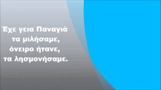 Πέτρος Γαϊτάνος  Έχε γεια Παναγιά Στίχοι [upl. by Nohsar733]