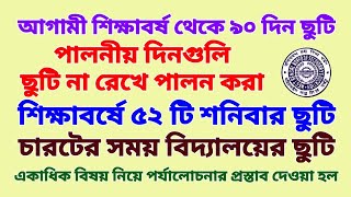 শিক্ষাবর্ষে 90 টি ছুটি শনিবার ছুটি পালনীয় দিবস এবং 4 টের সময় বিদ্যালয় ছুটি নিয়ে পর্যালোচনা [upl. by Danice291]