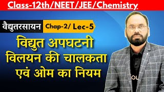 L05 विद्युत अपघटनी विलयन की चालकता एवं ओम का नियम Chap 2 12thNEETJEEChemistry By Vikram sir [upl. by Redmond]