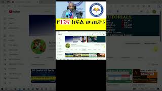 የ12ኛ ክፍል ውጤት  Grade 12 Exam Result  Ethiopia education minister Shorts [upl. by Lenahs]