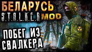 ПОБЕГ ИЗ СТАЛКЕРА ☢️ ESCAPE FROM STALKER ☢️ БЕЛАРУСЬ MOD [upl. by Banks]