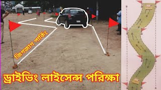 Brta Driving License exam Bangladesh 2024 Practical Test gigjag parking S parking [upl. by Channa]