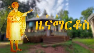 አቡነ ዜናማርቆስ  Yekidusan Tarik  የቅዱሳን ታሪክ  Abune Zena Markos [upl. by Selohcin715]