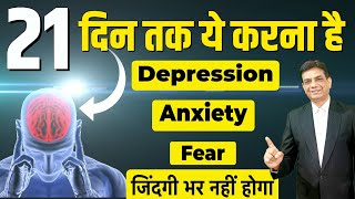 Anxiety Depression Fear 21 दिन के बाद नहीं रहेगा  Life Happiness Program  DrRupesh Patel [upl. by Bouley714]