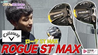 キャロウェイ 「ROGUE ST MAX」 インプレッション【Mr吉田のクラブは打たなきゃわからない】 [upl. by Prentiss]