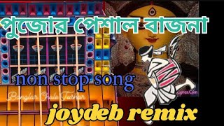 ঢাকের বাজনাDJjoydeb remixsusovanremix song music2024RX remix MX remixBM remixbjpclubin [upl. by Linn652]