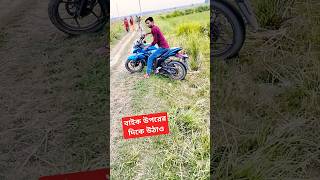 বাইক উপরের দিকে উঠাতে হবে Bike kivabe RajkotBeginner for motorcycle drivingshortsbike motovlog [upl. by Oivaf]