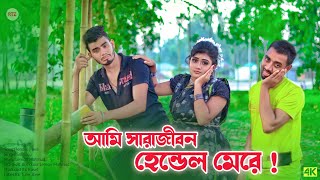 শসুর আমায় দান করেছে হেন্ডেল মারা কল  Hendel Mara cal  Comedy Song 2023 [upl. by Ariait]