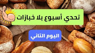 تحدي أسبوع بلا خبازات مع عائلة ناقص كيلو ناقص مشكيل [upl. by Nosyerg]