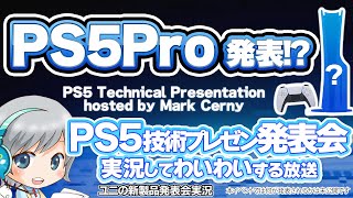 PS5 Proがついに発表 PS5 技術プレゼンテーション 最新情報発表会を実況して盛り上がる放送です！【ユニ】2024910 同時視聴放送です [upl. by Allain]