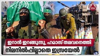 ഇറാന്‍ ഇറങ്ങുന്നു ഹമാസ് തലവനെത്തി നിലനില്‍പ്പില്ലാതെ ഇസ്രയേല്‍  Hamas  UN  Israel News [upl. by Padgett]