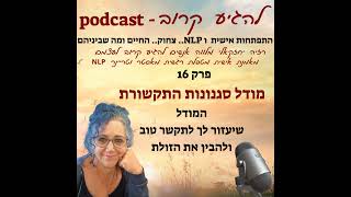 Episode 16 פרק 16  על סגנונות תקשורת  המודל שיעזור לך בתקשורת עם הזולת [upl. by Regdor49]