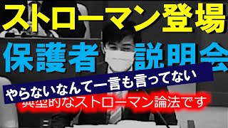 ストローマン登場！ 保護者説明会「やらないなんて一言も言ってない！」 石丸伸二 [upl. by Winson]