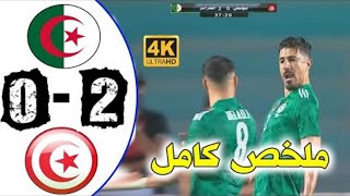 ملخص كامل algérie vs tunisie 2 0 Résumé du match Finale coupe arabe 2021 [upl. by Ennirak]