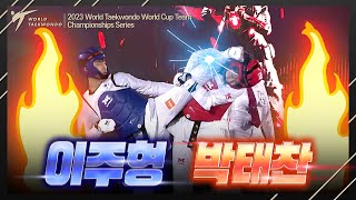 파워태권도 75kg 이주형 vs 박태찬 CG ver 🥋WT월드컵 팀 챔피언십시리즈 2023 [upl. by Nylegna]